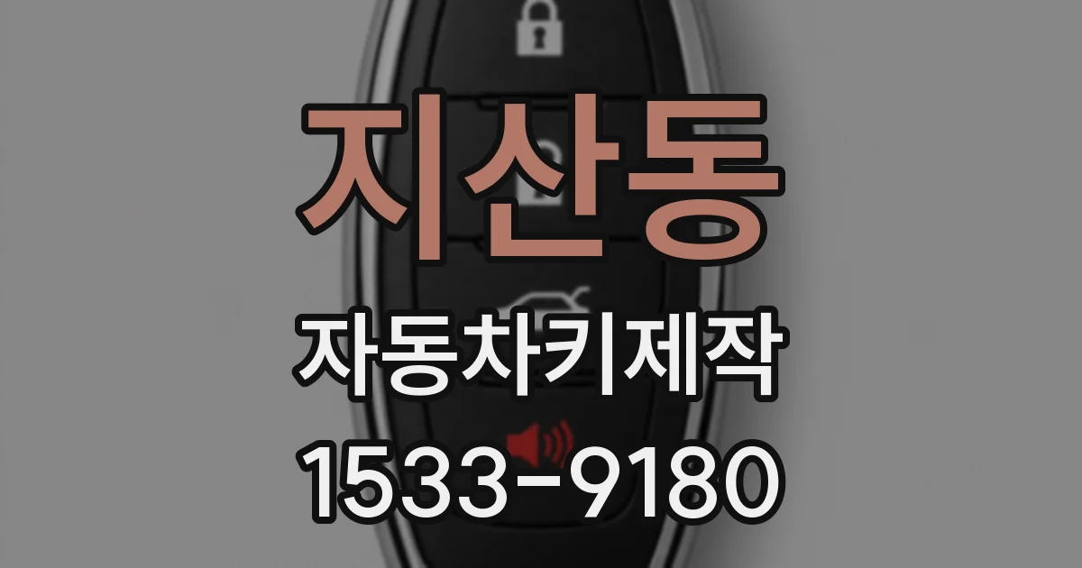 지산동 자동차키제작
