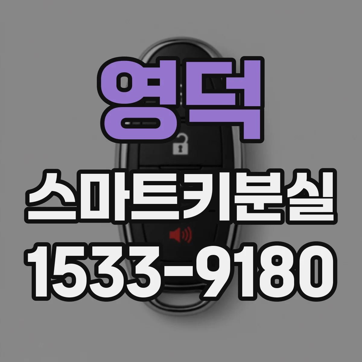 영덕 스마트키분실