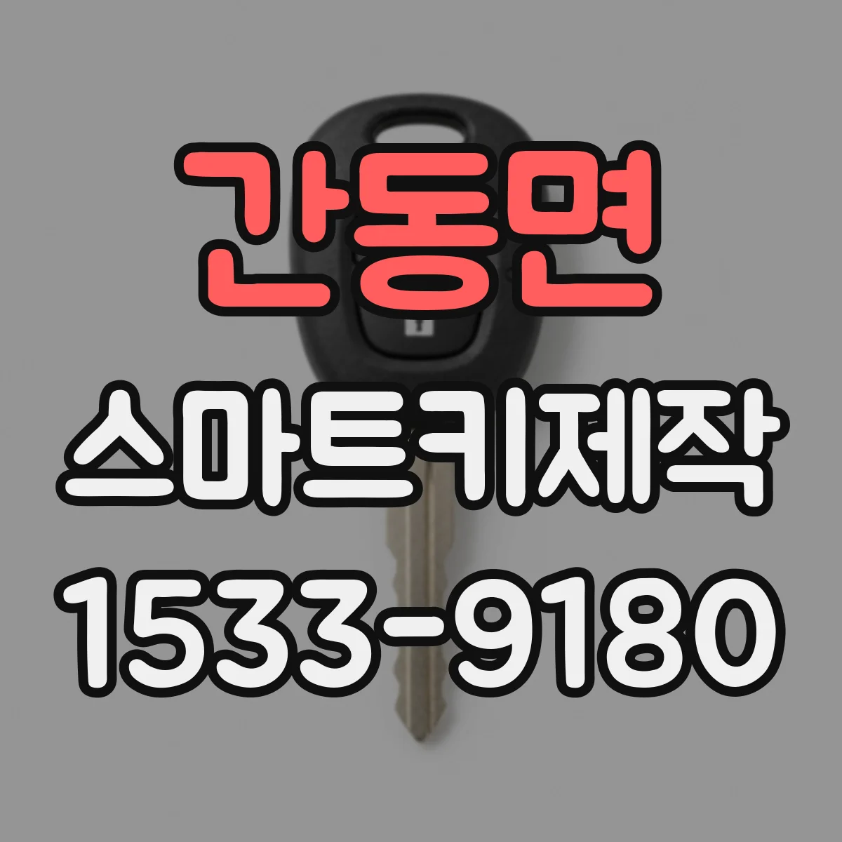 간동면 스마트키제작