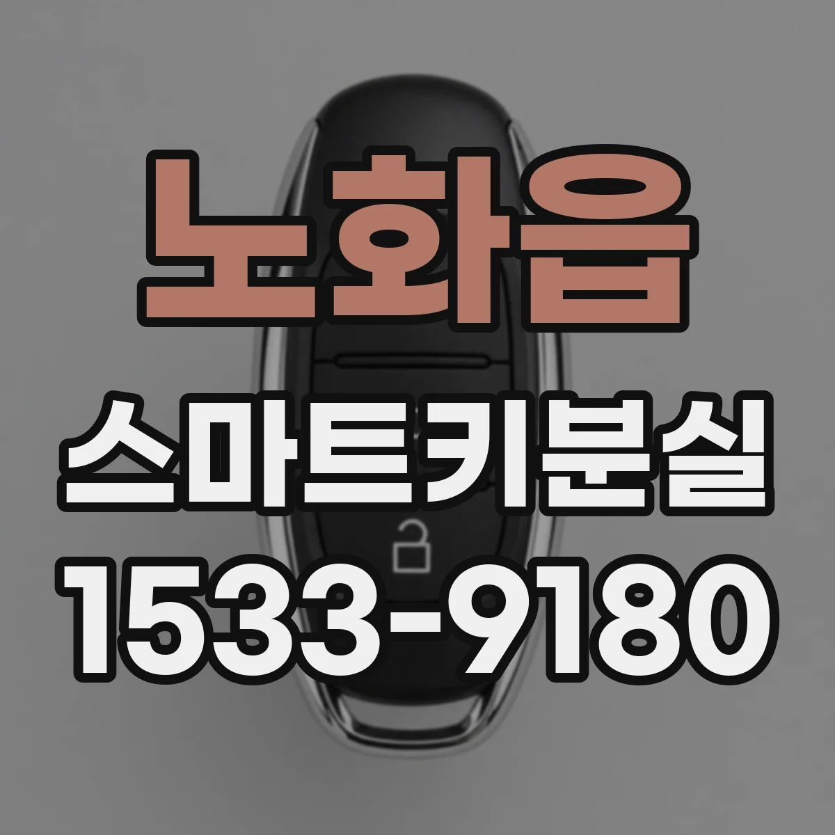 노화읍 스마트키분실