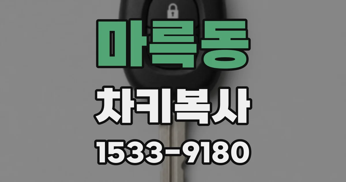 마륵동 차키복사