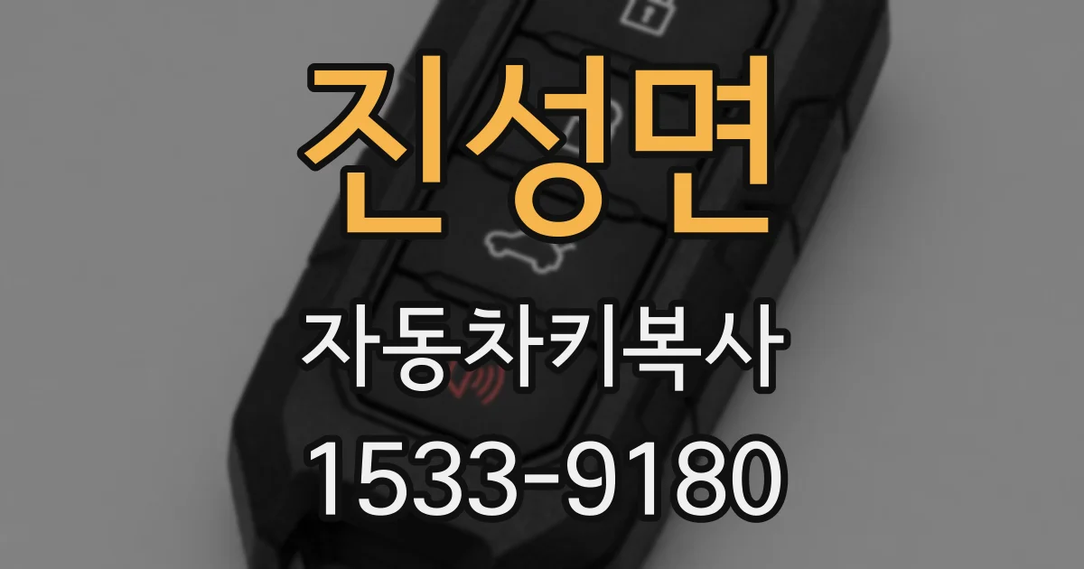 진성면 자동차키복사