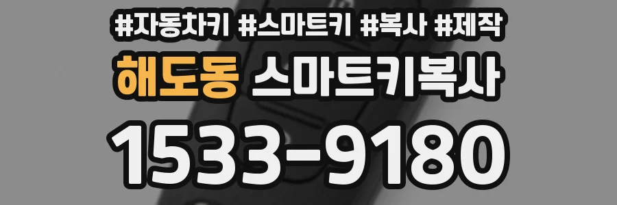 해도동 스마트키복사