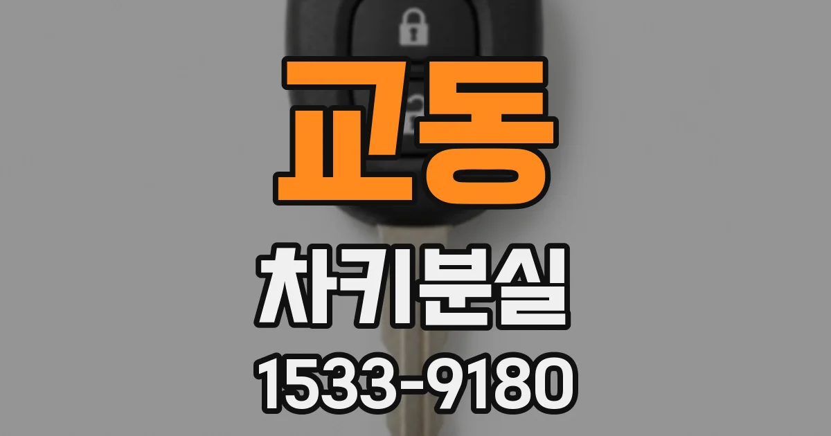 교동 차키분실