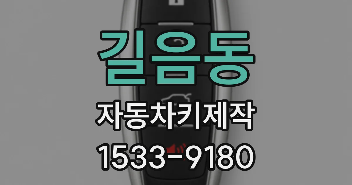 길음동 자동차키제작