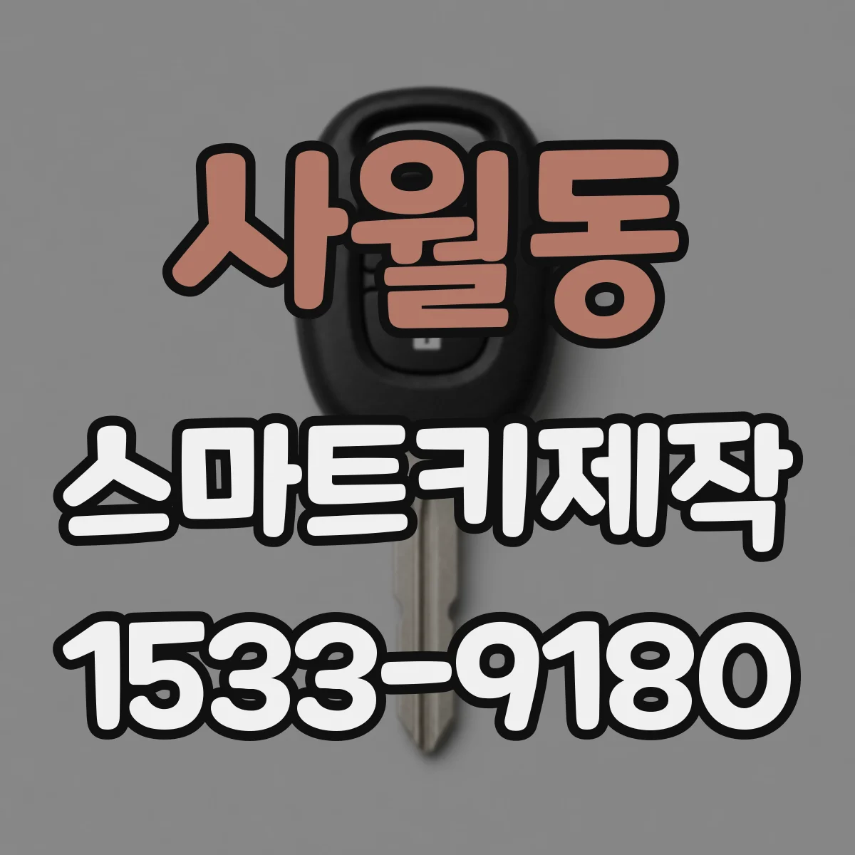 사월동 스마트키제작