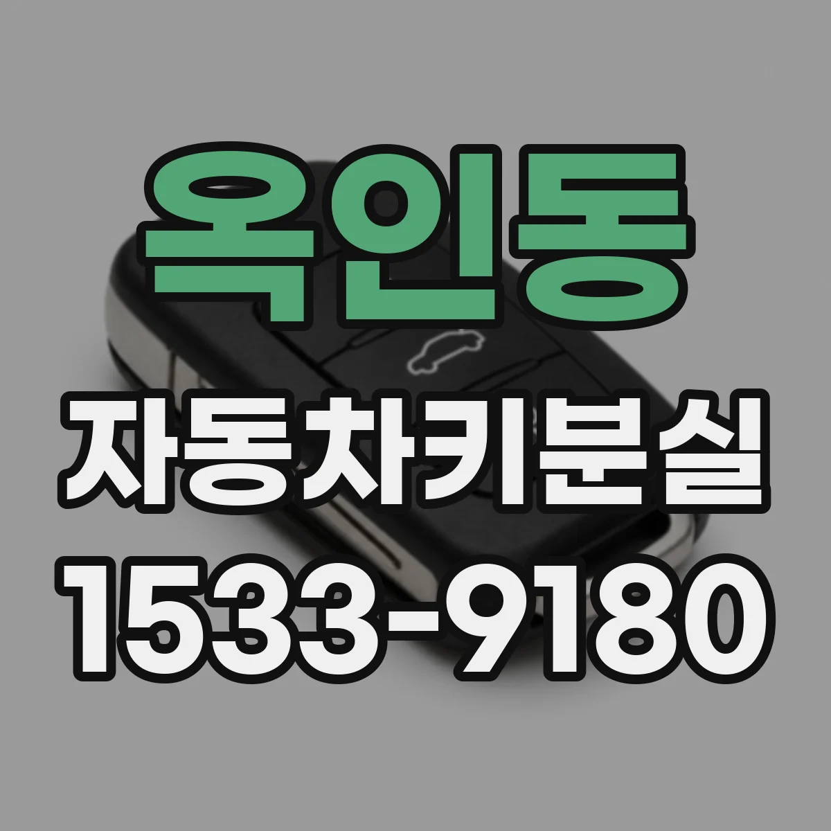 옥인동 자동차키분실