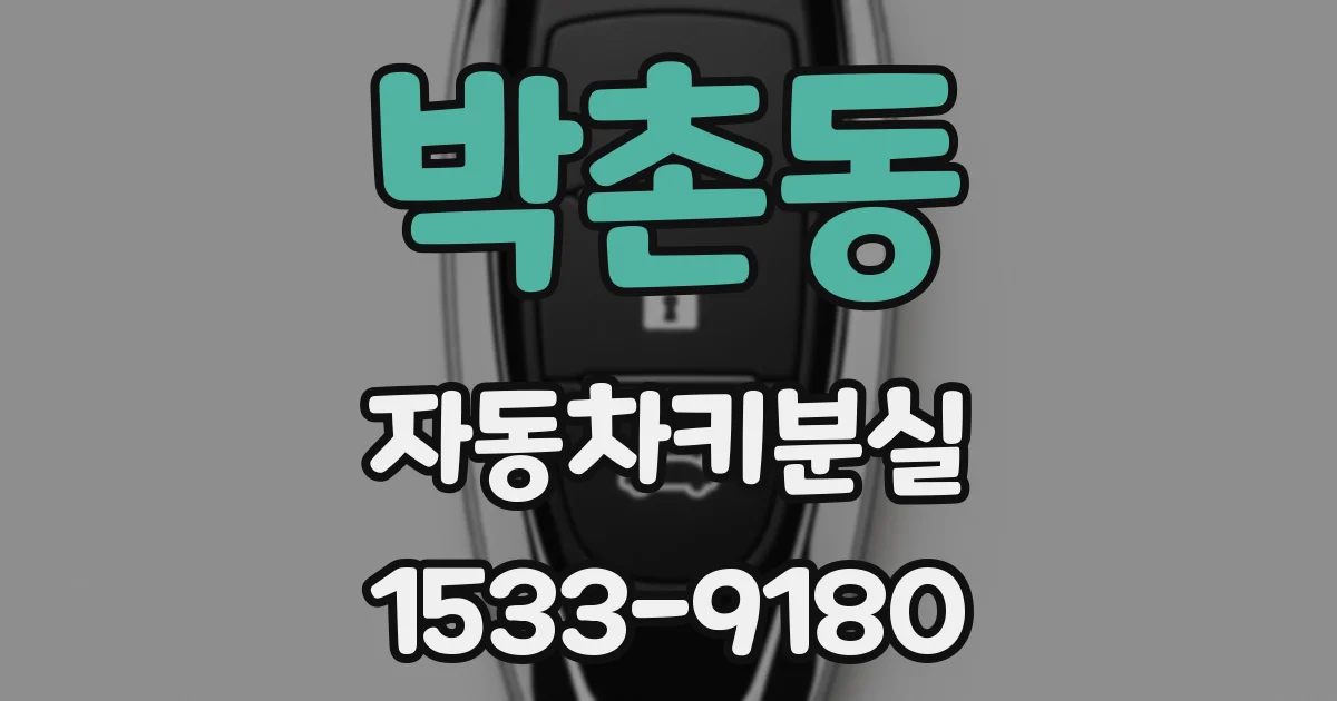 박촌동 자동차키분실