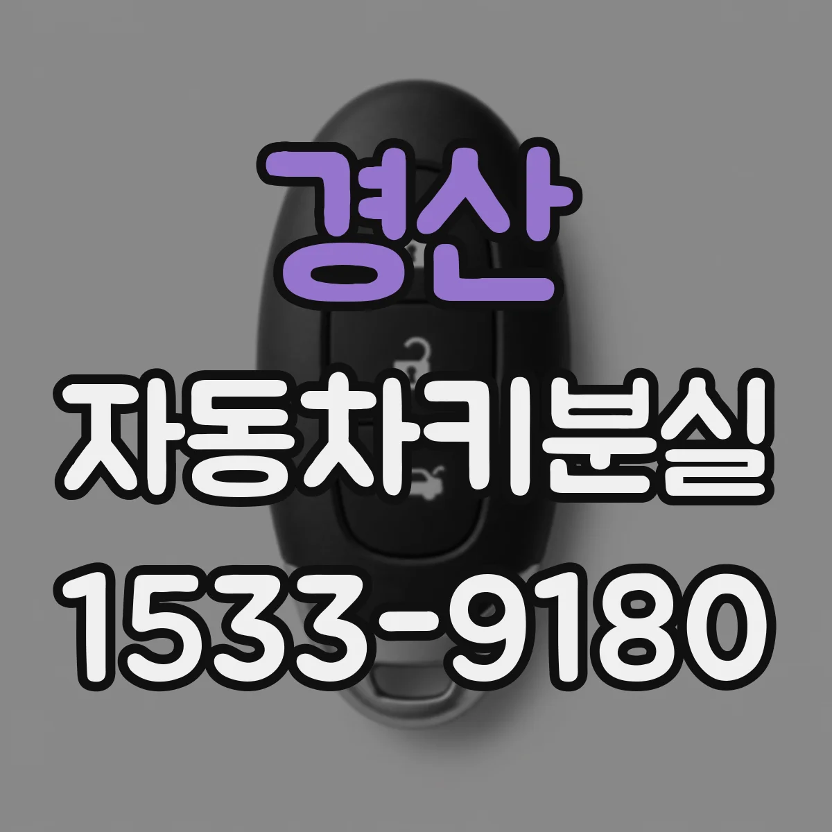 경산 자동차키분실