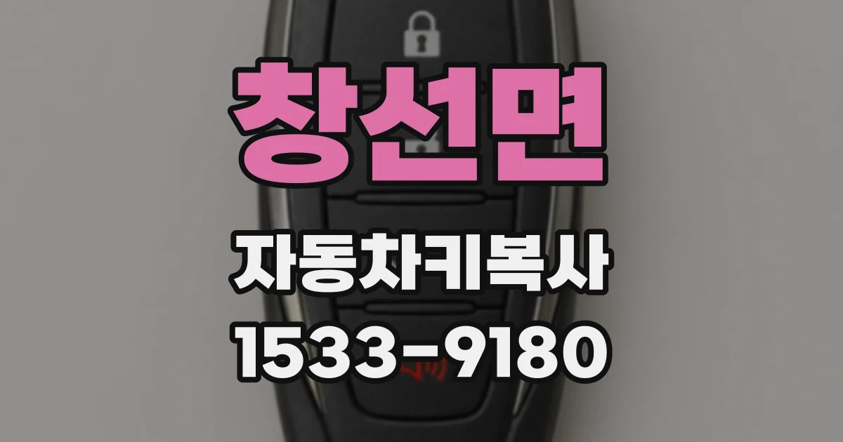 창선면 자동차키복사