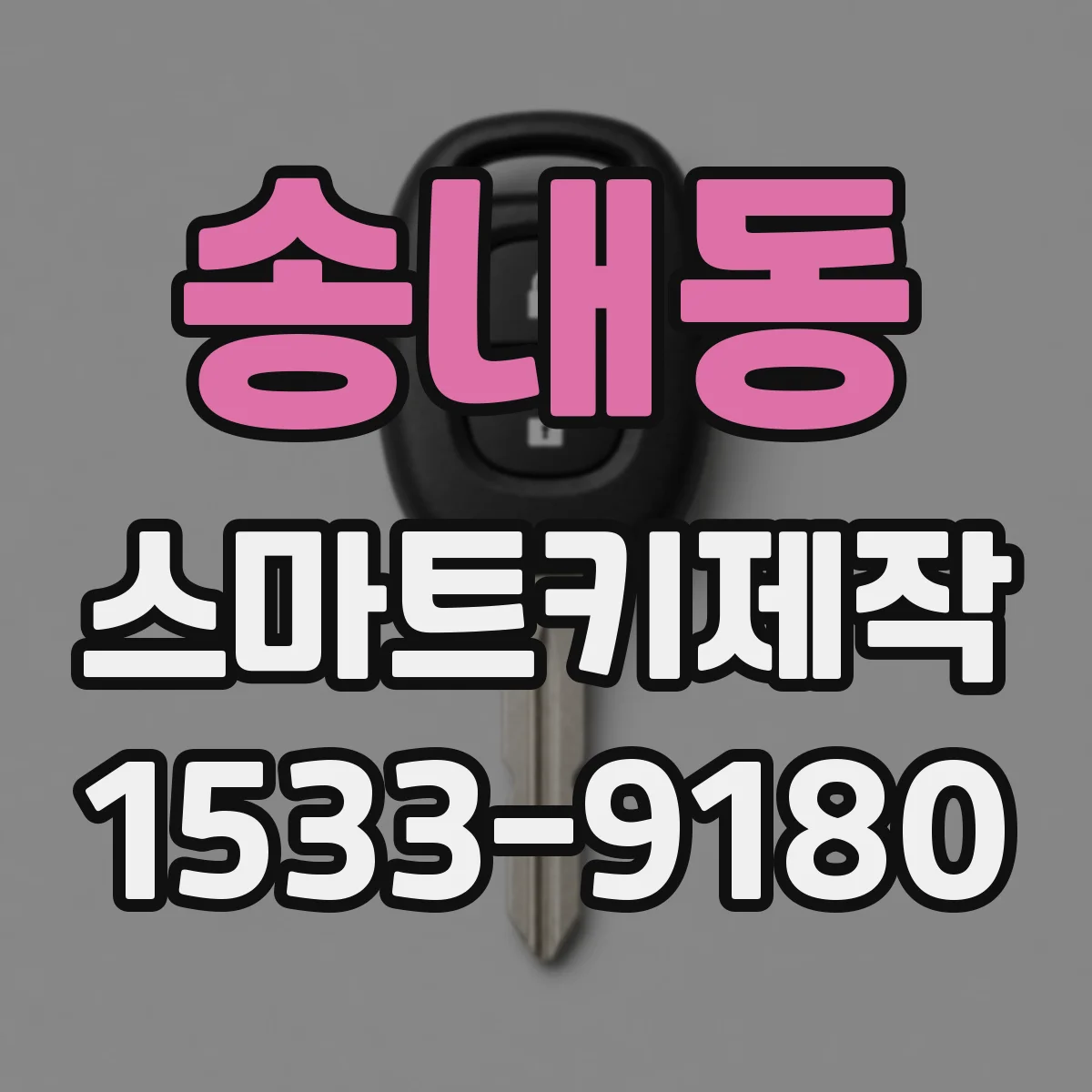 송내동 스마트키제작