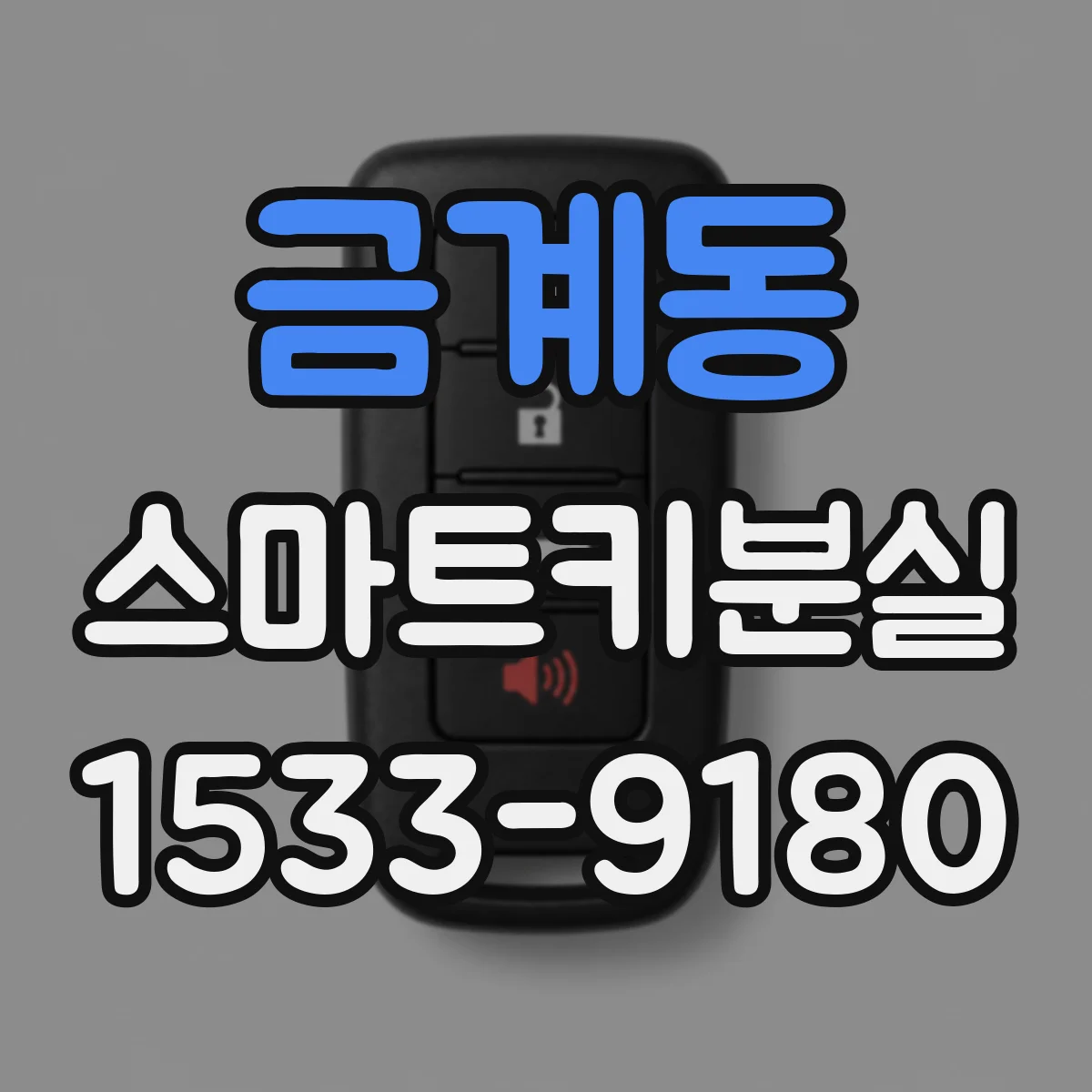금계동 스마트키분실