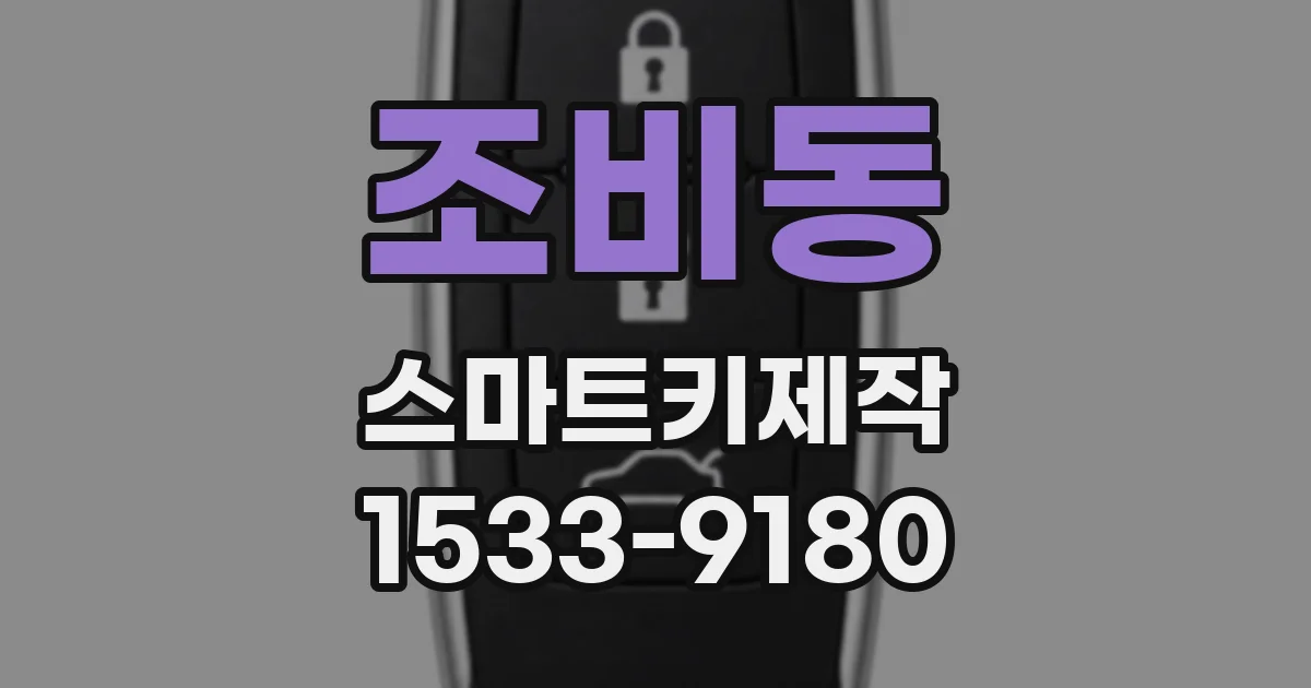 조비동 스마트키제작