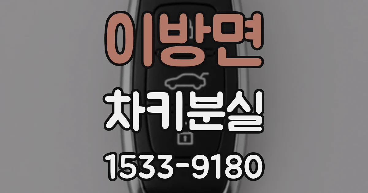 이방면 차키분실