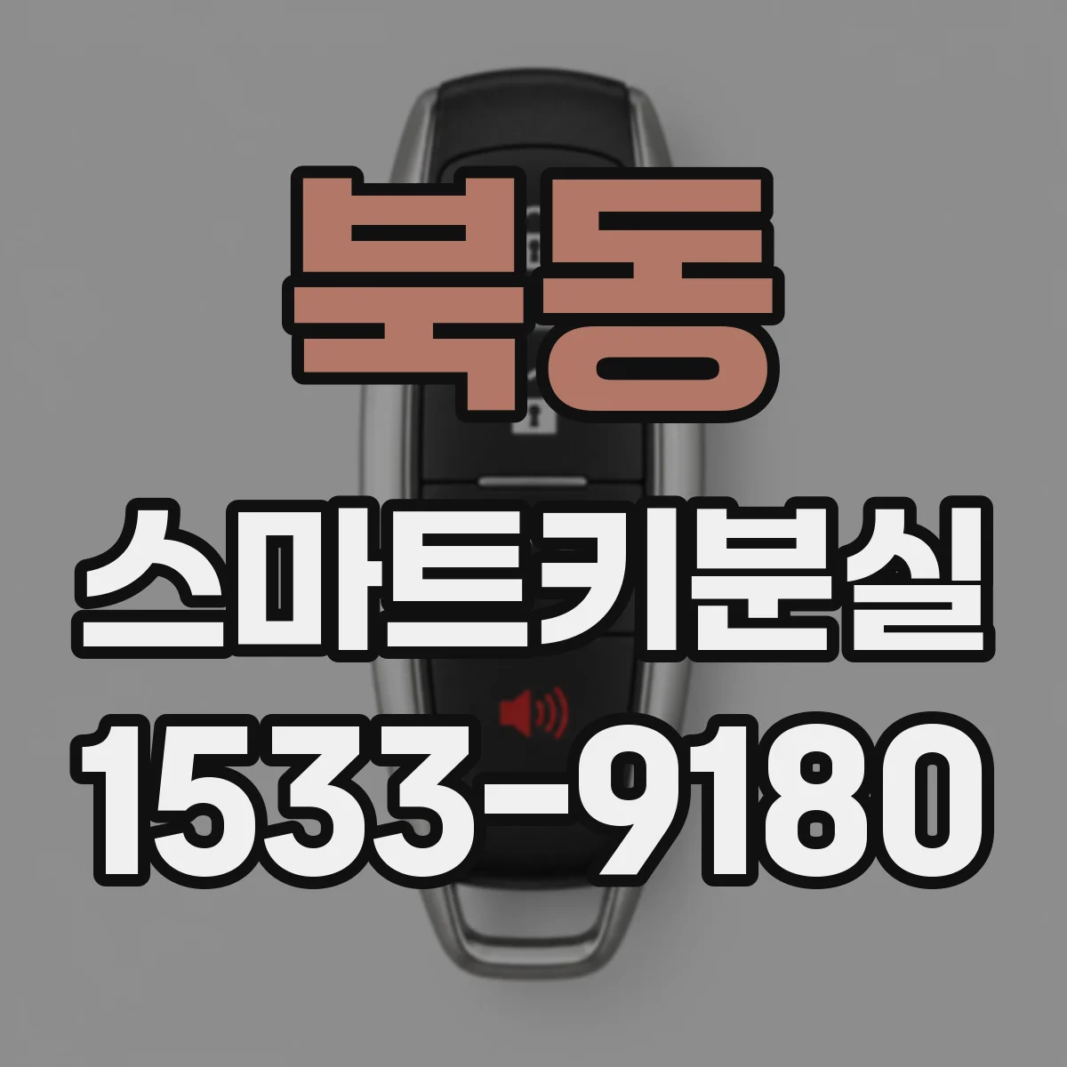 북동 스마트키분실