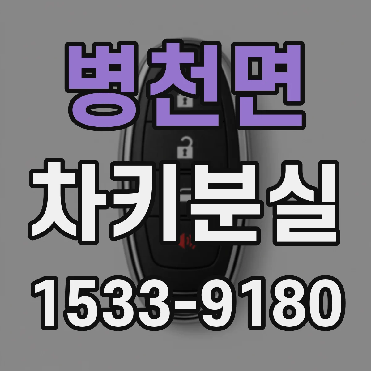 병천면 차키분실