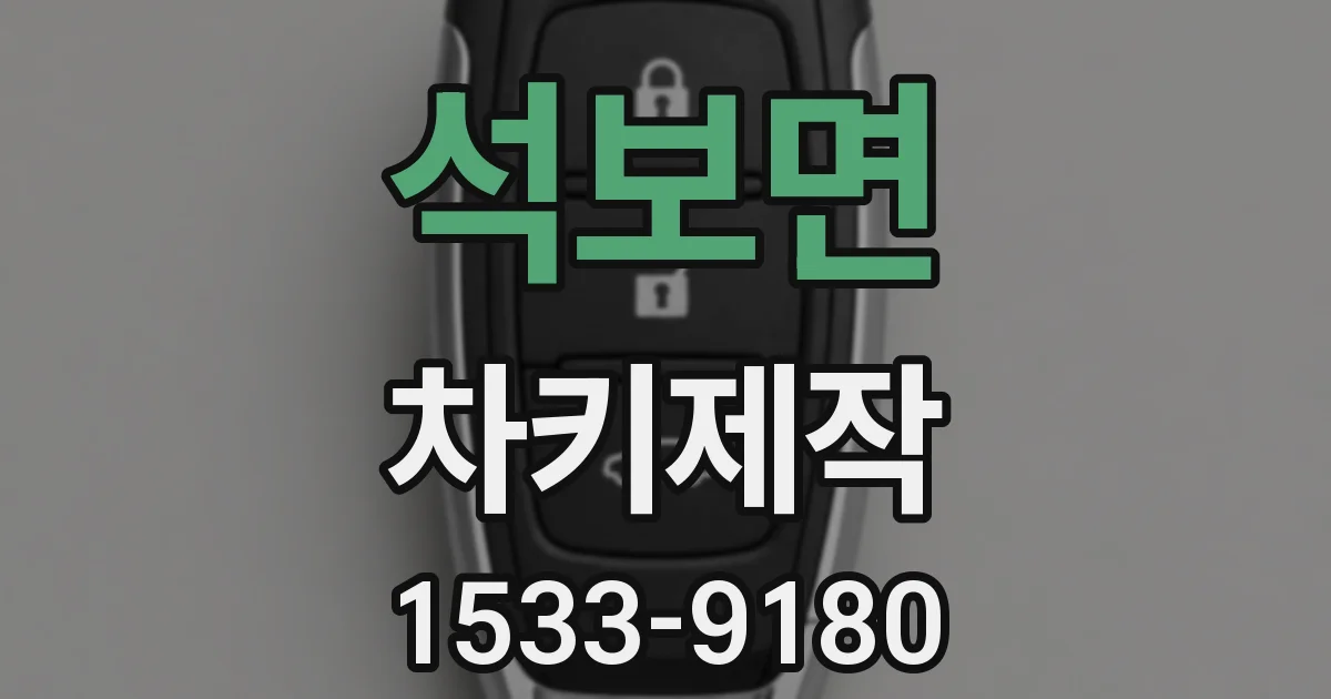 석보면 차키제작