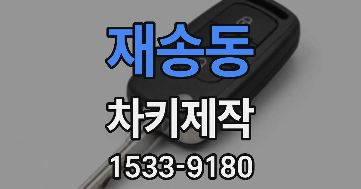 재송동 차키제작