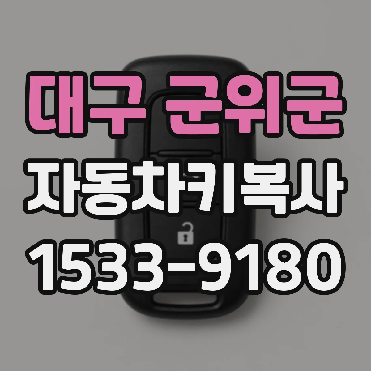 대구 군위군 자동차키복사