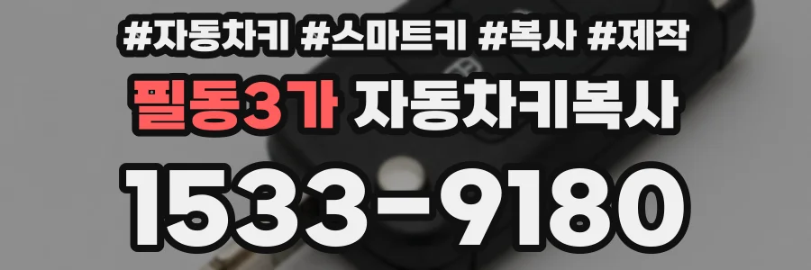 필동3가 자동차키복사