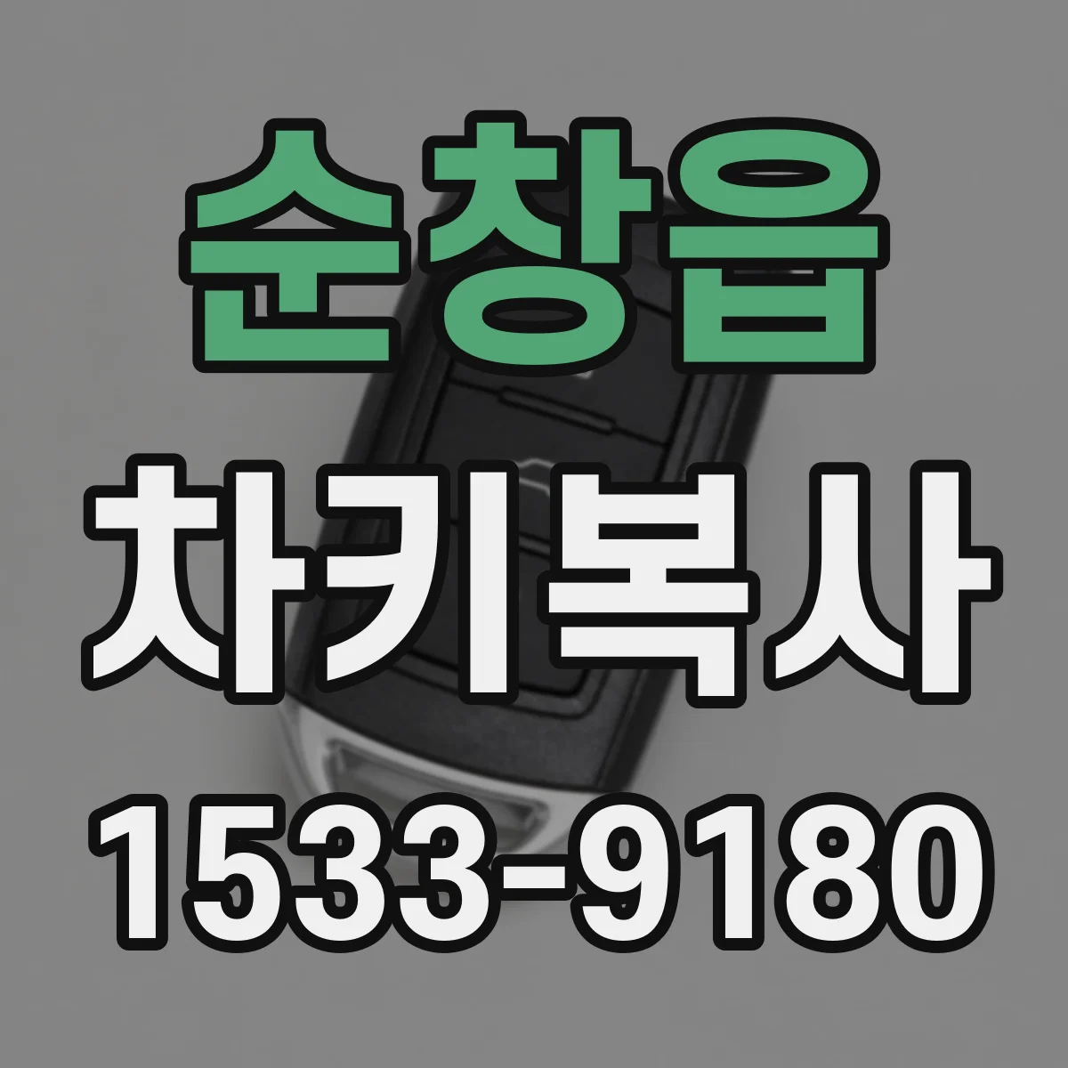 순창읍 차키복사