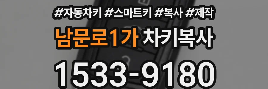 남문로1가 차키복사