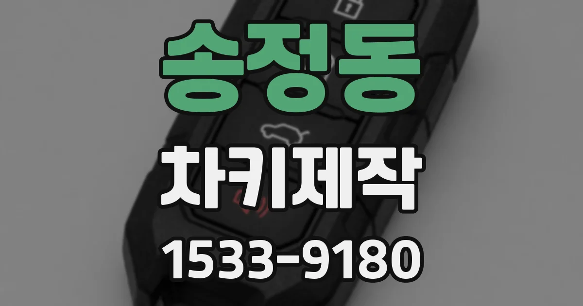 송정동 차키제작