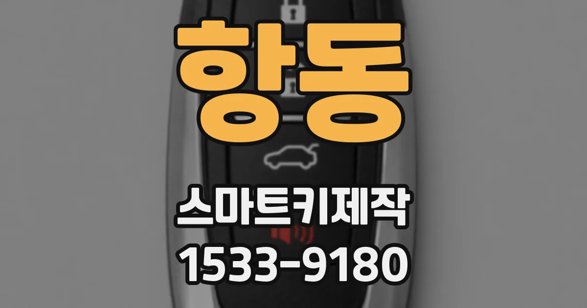 항동 스마트키제작