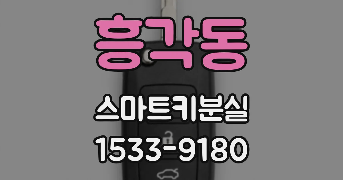 흥각동 스마트키분실