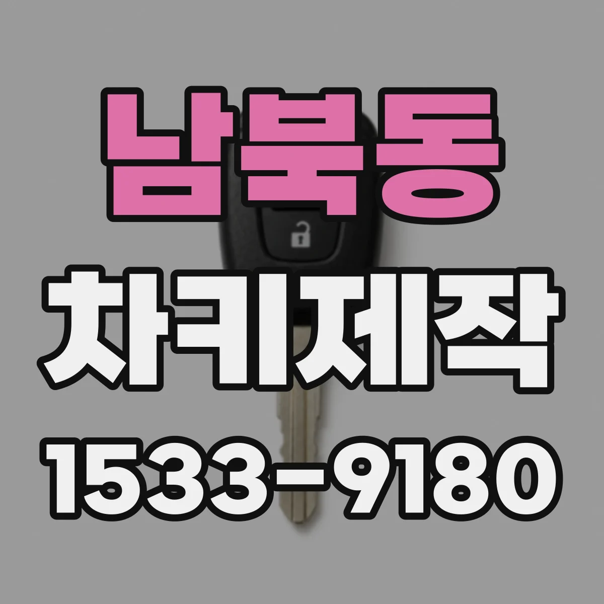 남북동 차키제작