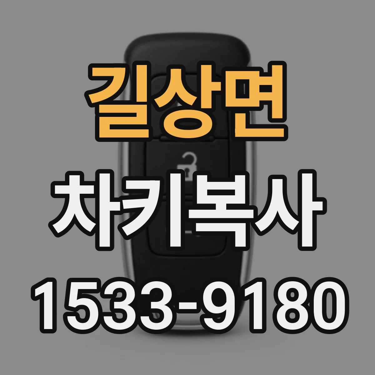길상면 차키복사