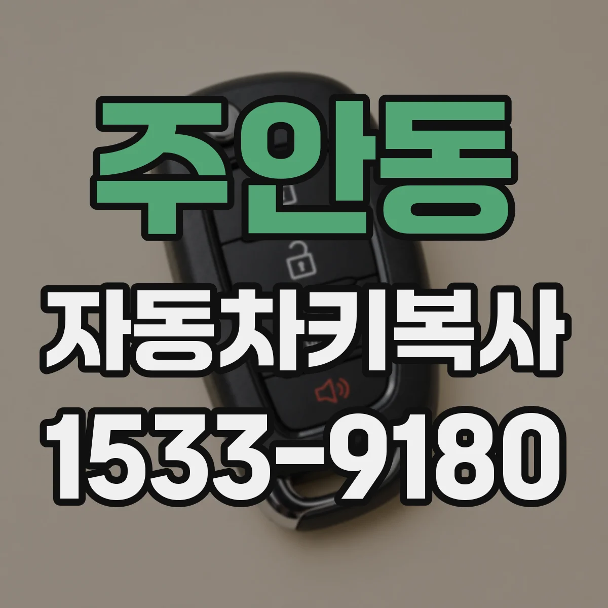 주안동 자동차키복사