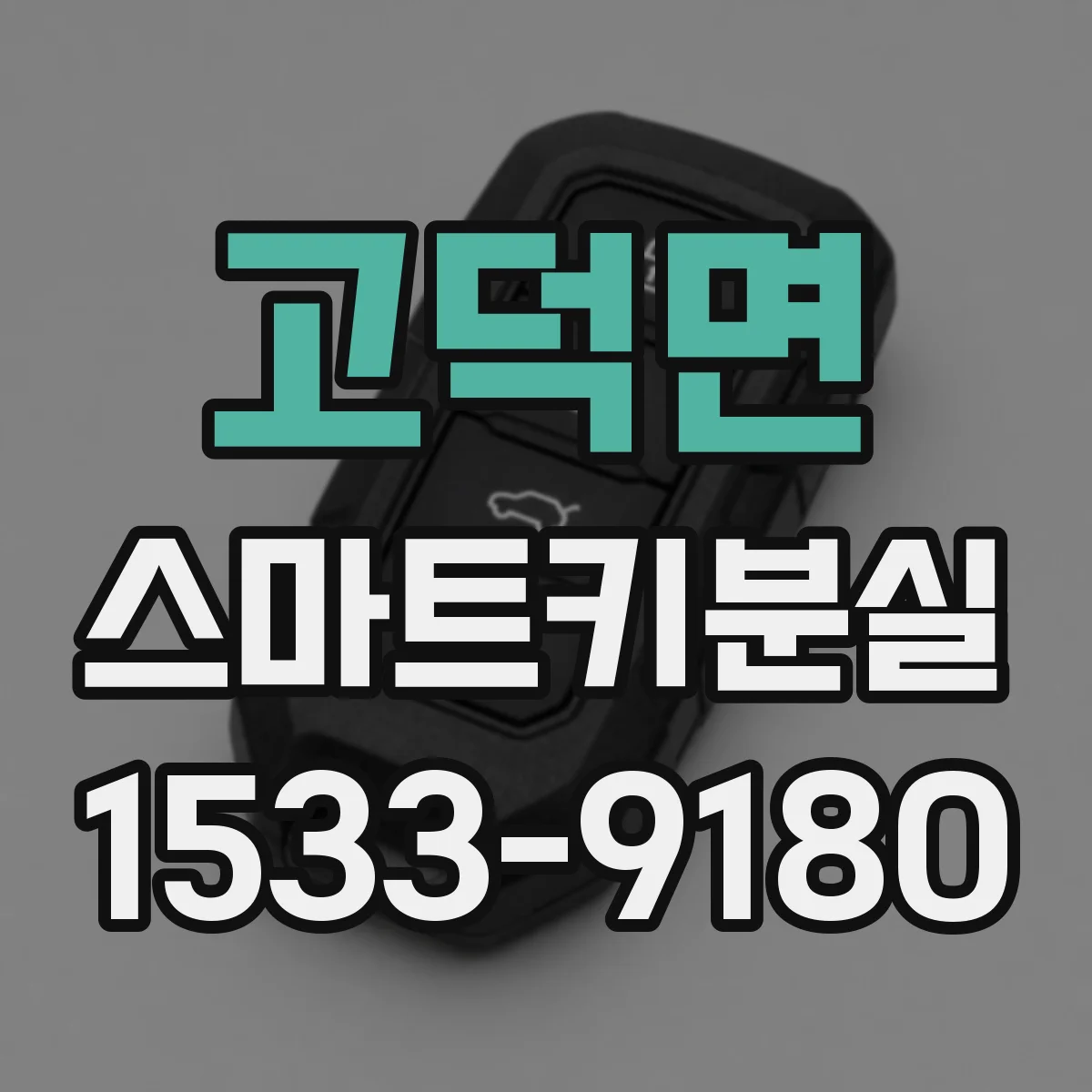 고덕면 스마트키분실