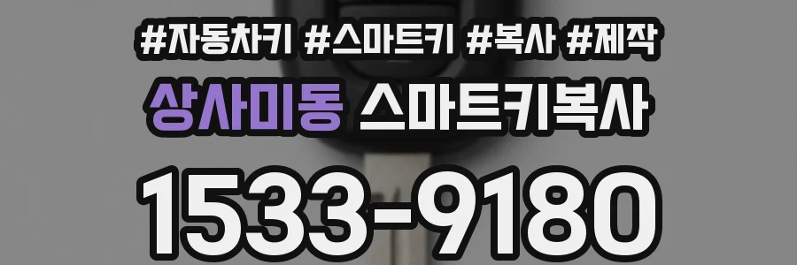 상사미동 스마트키복사