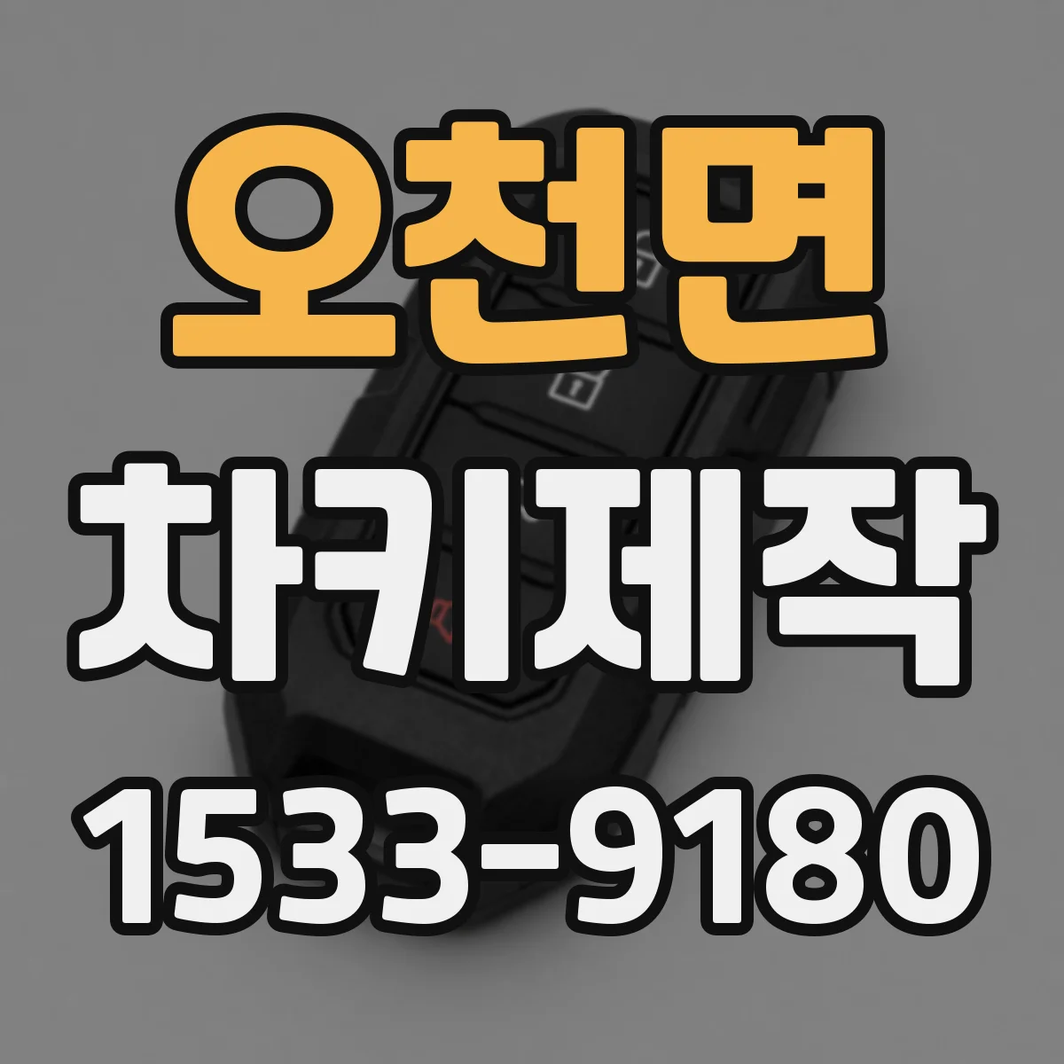 오천면 차키제작