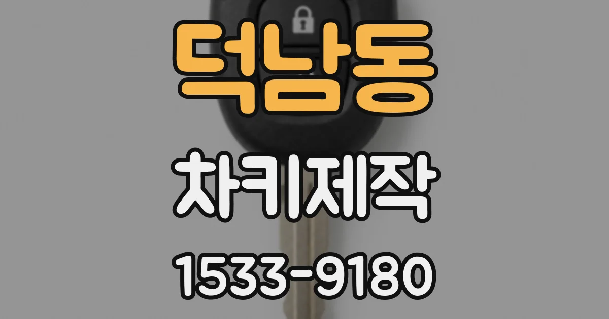 덕남동 차키제작