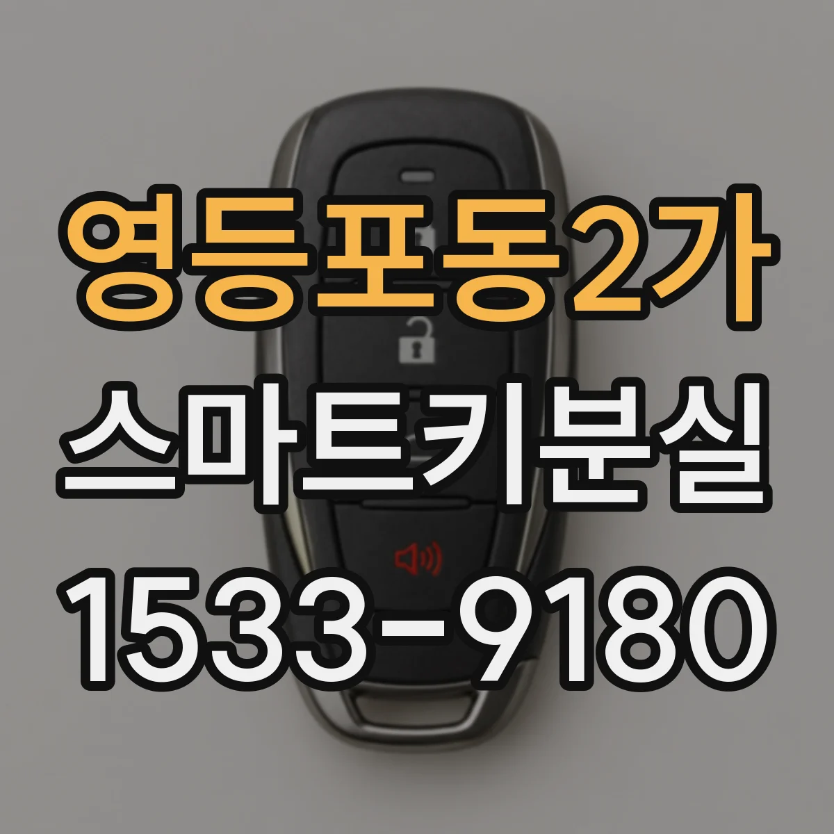 영등포동2가 스마트키분실