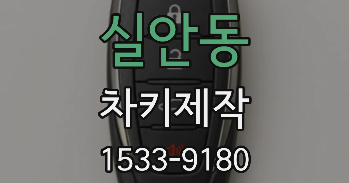 실안동 차키제작