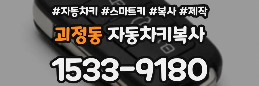 괴정동 자동차키복사
