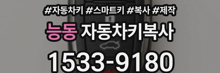 능동 자동차키복사