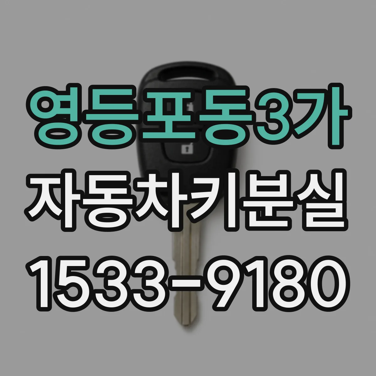 영등포동3가 자동차키분실