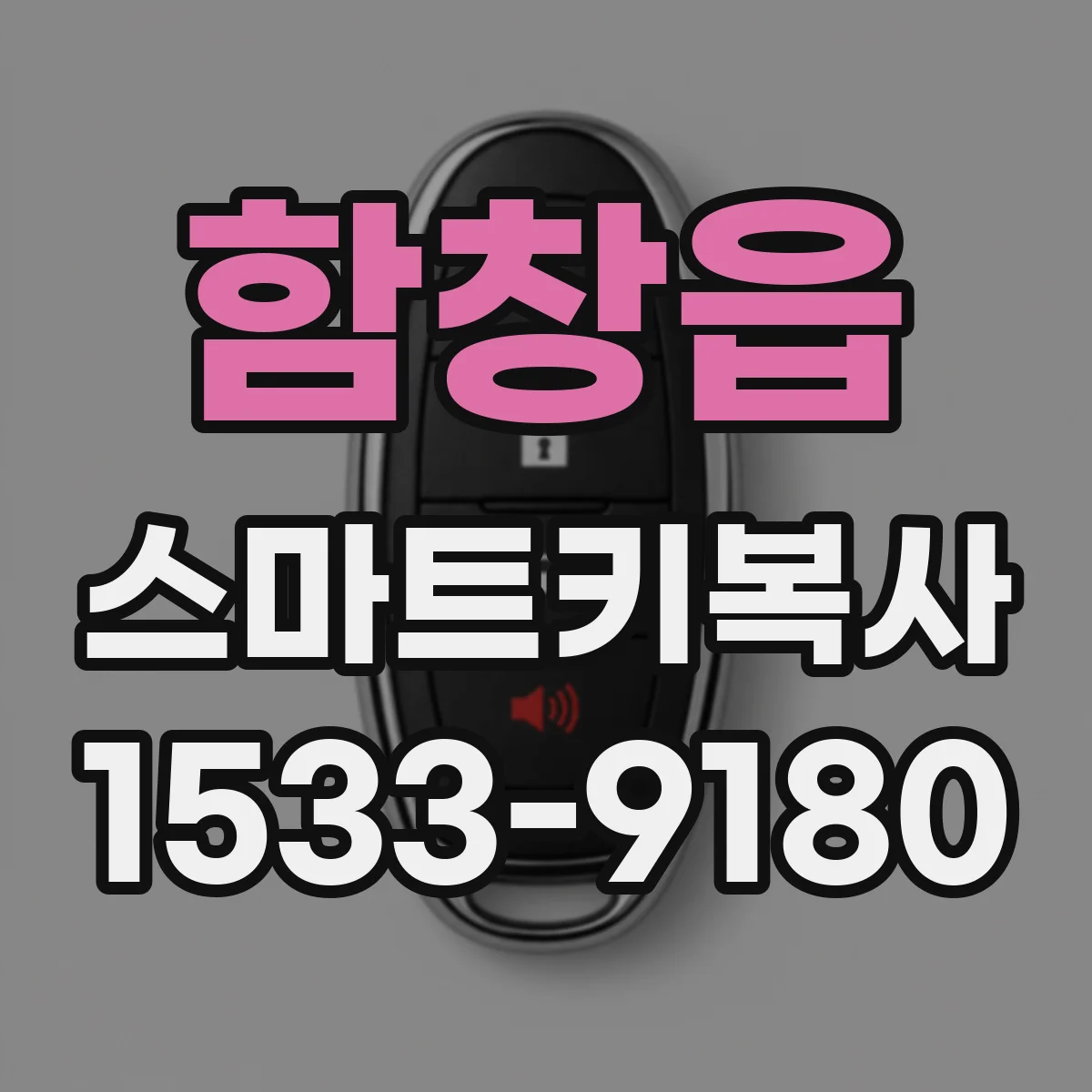 함창읍 스마트키복사