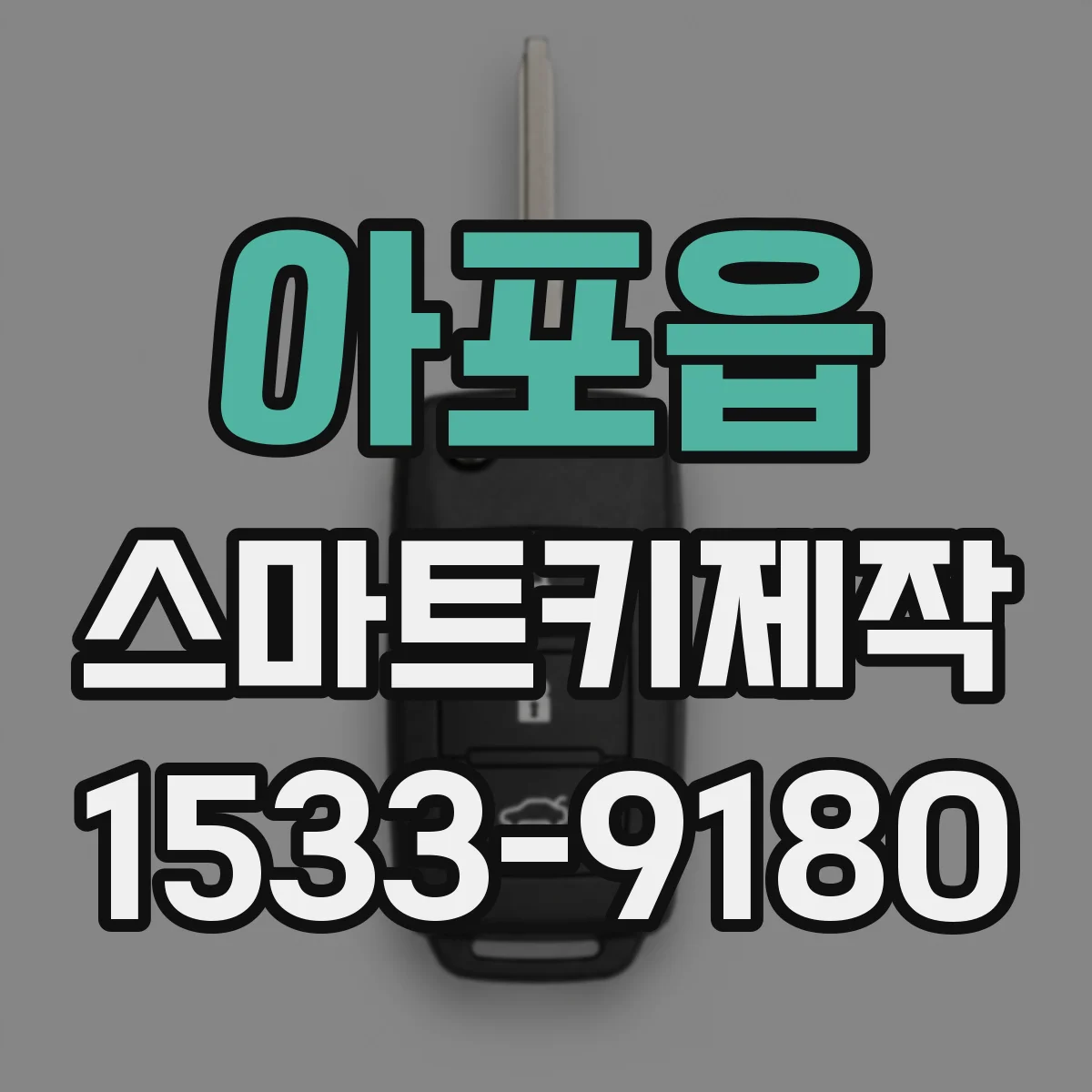 아포읍 스마트키제작