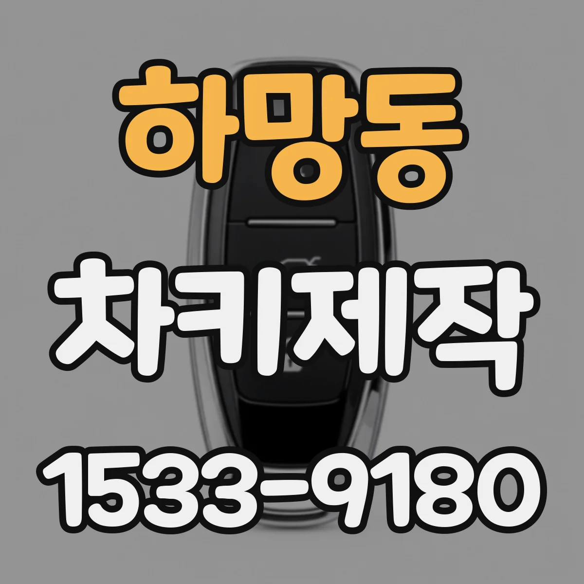 하망동 차키제작