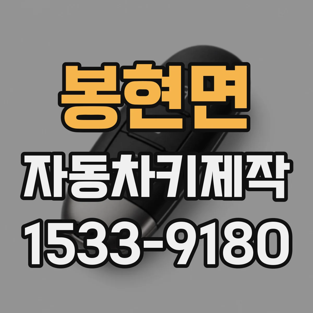 봉현면 자동차키제작