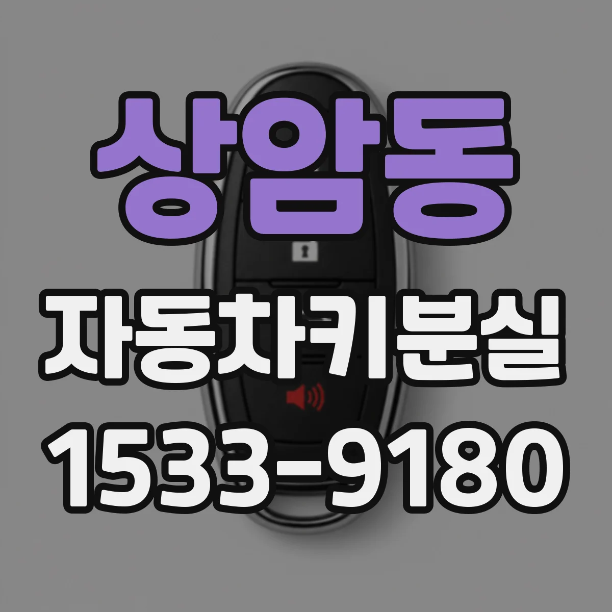 상암동 자동차키분실