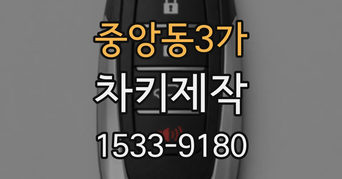 중앙동3가 차키제작