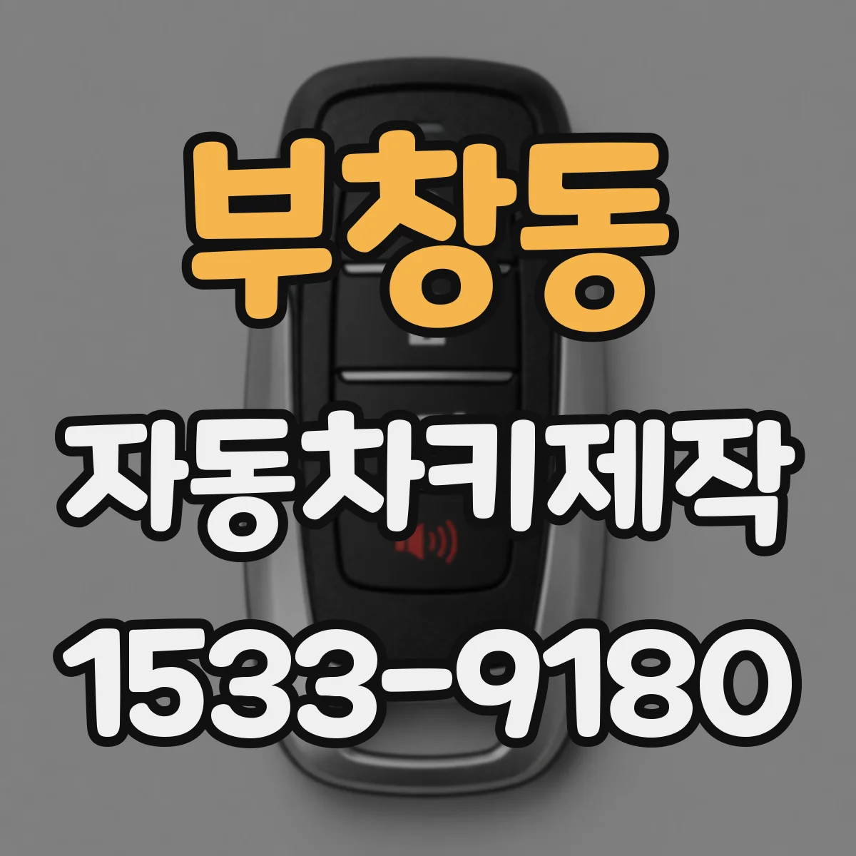 부창동 자동차키제작