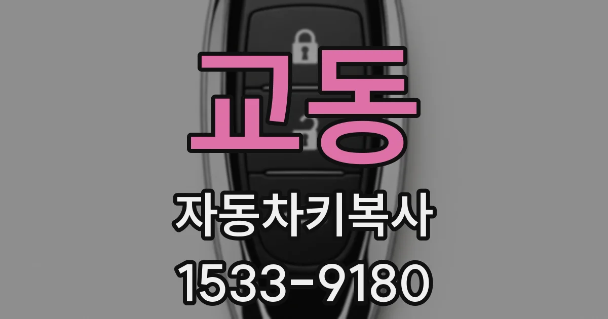 교동 자동차키복사