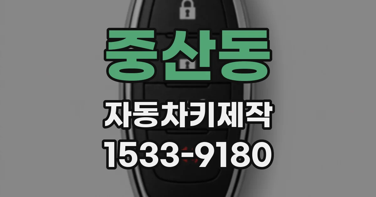 중산동 자동차키제작